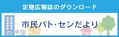 市民パト・センだより